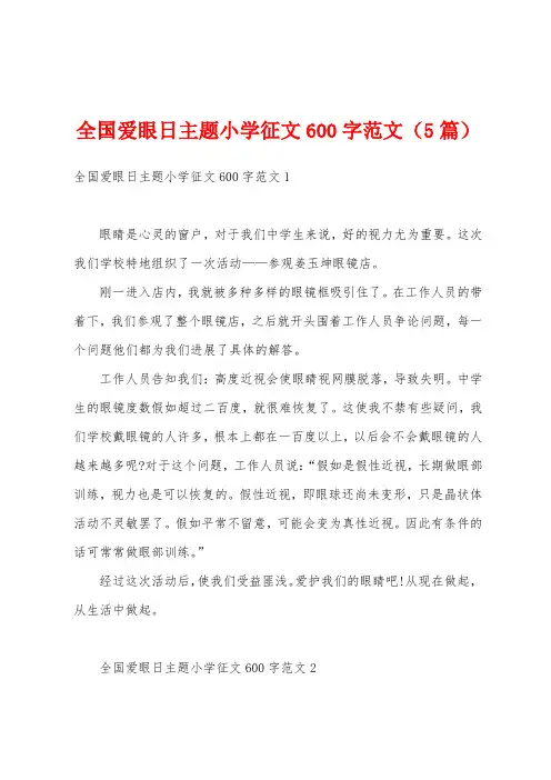 全国爱眼日主题小学征文600字范文(5篇)