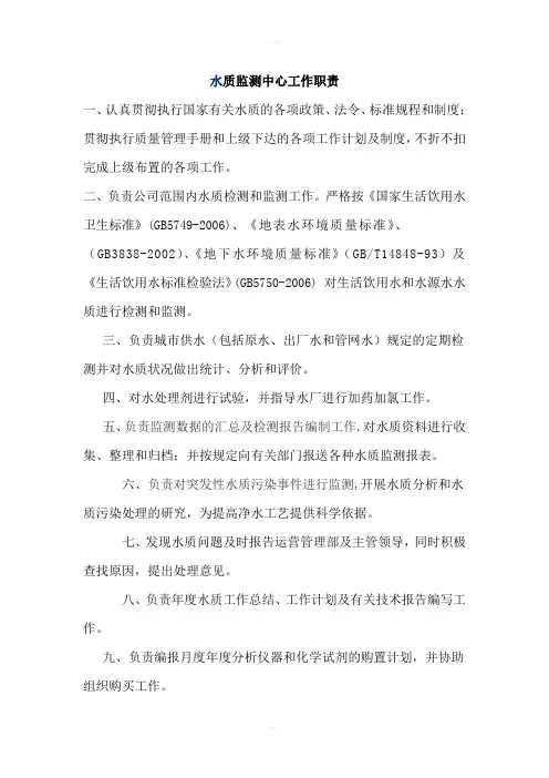 水质监测中心工作职责