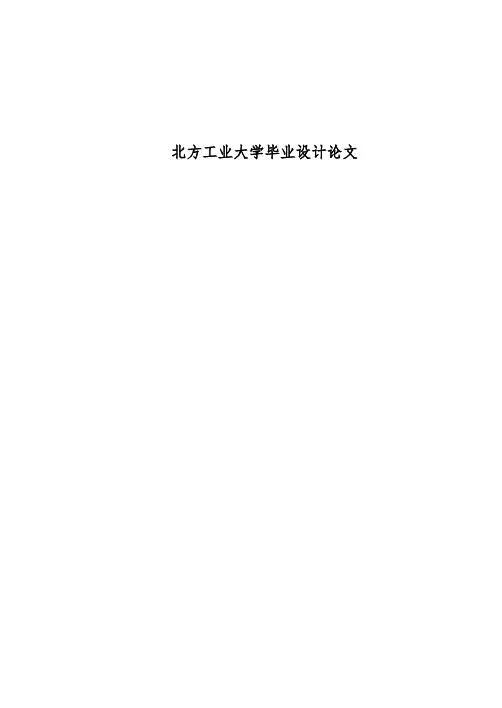 北方工业大学毕业设计论文(造福下届 仅供参考哦)