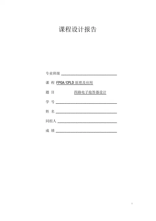 FPGA四路电子抢答器设计