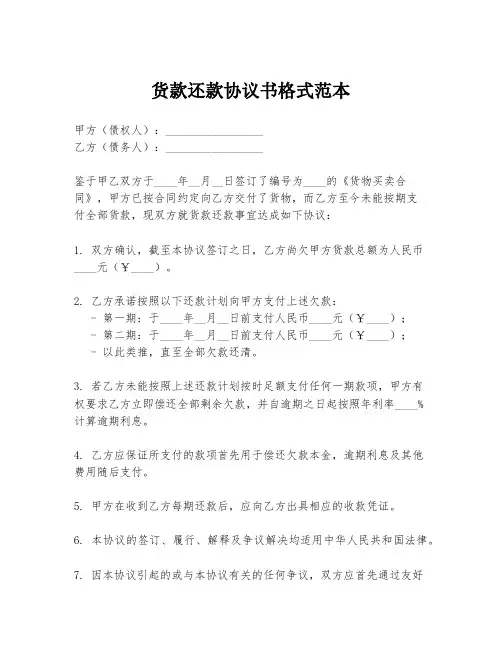 货款还款协议书格式范本