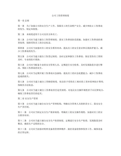 公司工伤管理制度
