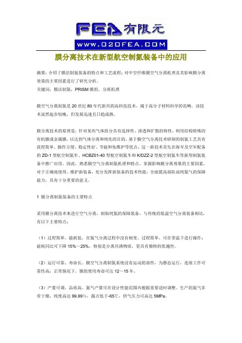 膜分离技术在新型航空制氮装备中的应用