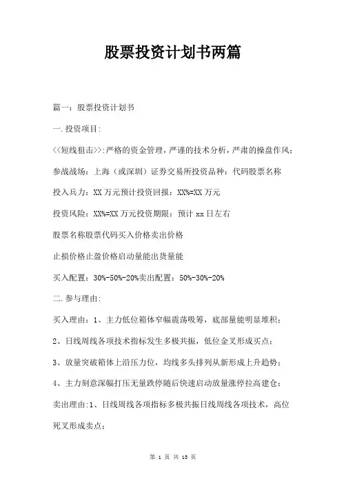 股票投资计划书两篇