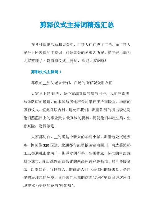 剪彩仪式主持词精选汇总