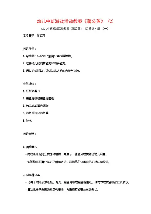 幼儿中班游戏活动教案《蒲公英》 (2)4篇