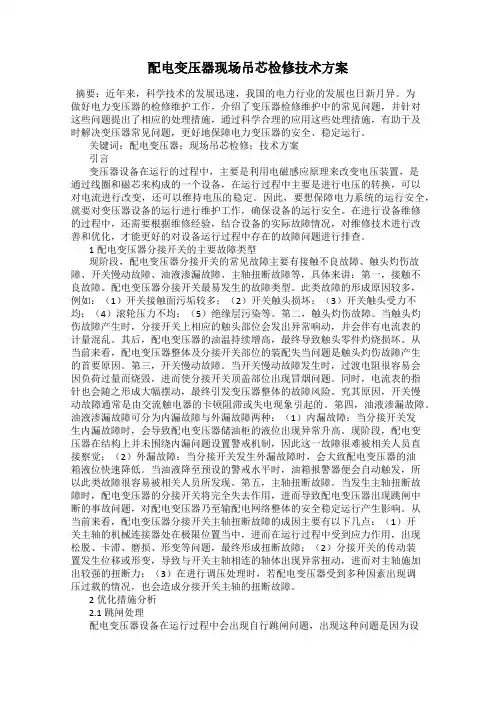 配电变压器现场吊芯检修技术方案