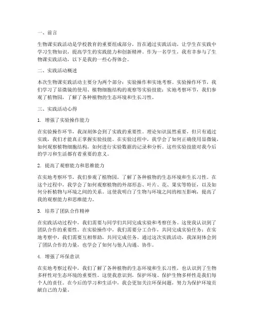 学生生物课实践活动心得