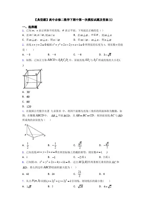 【典型题】高中必修二数学下期中第一次模拟试题及答案(1)