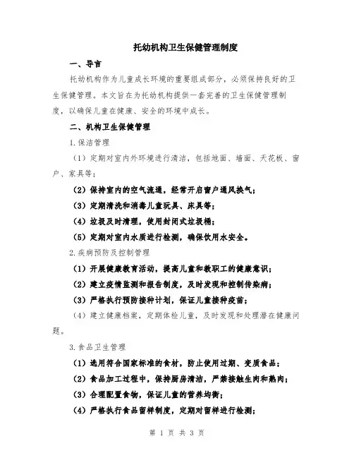 托幼机构卫生保健管理制度