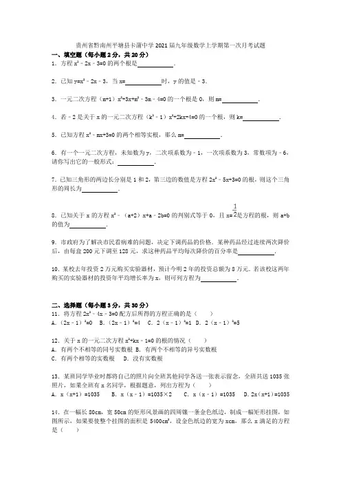 贵州省黔南州平塘县卡蒲中学2021届九年级数学上学期第一次月考试题(含解析) 新人教版