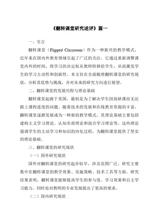 《2024年翻转课堂研究述评》范文
