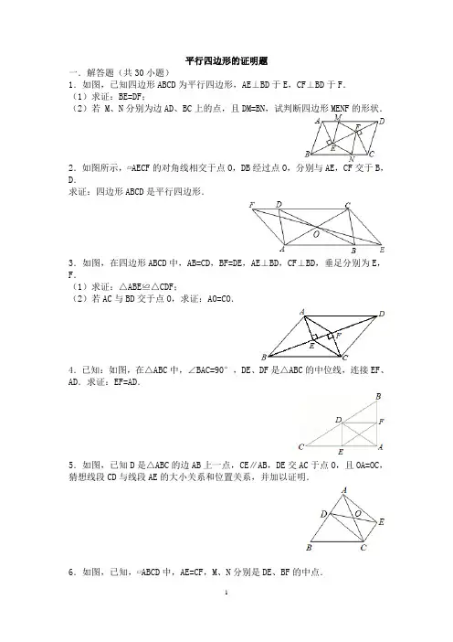中考复习平行四边形的证明题专题训练