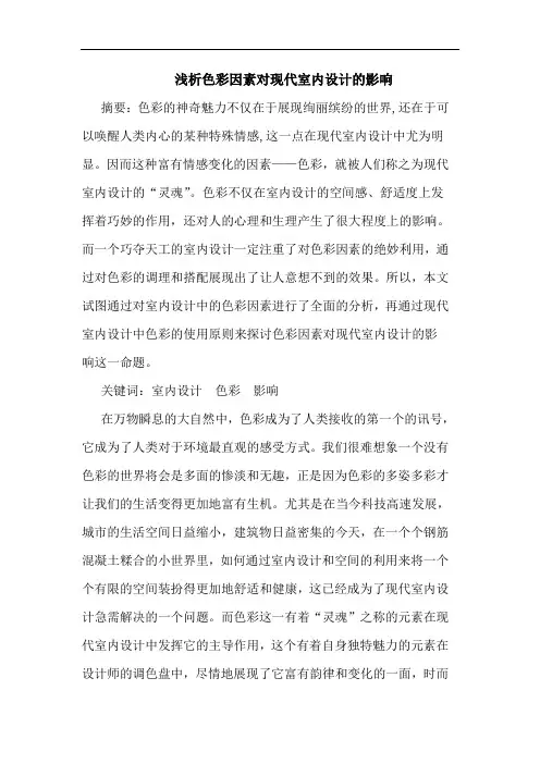 色彩因素对现代室内设计影响论文