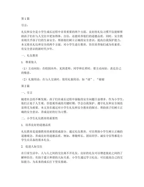 小学生礼仪安全教育(2篇)