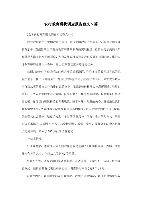 农村教育现状调查报告范文5篇