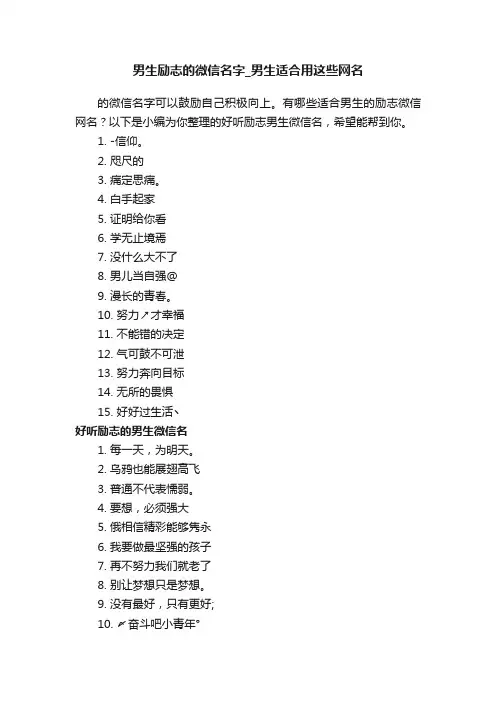 男生励志的微信名字_男生适合用这些网名