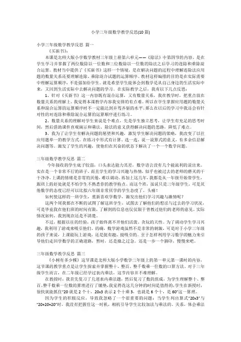 小学三年级数学教学反思(10篇)