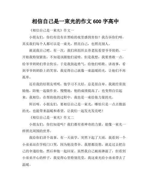 相信自己是一束光的作文600字高中