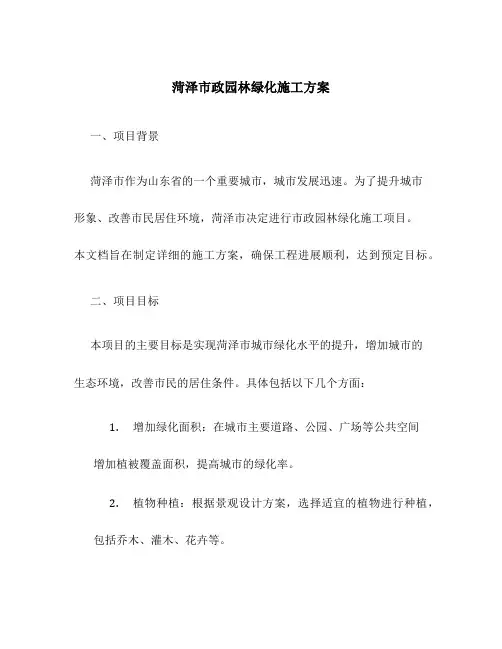 菏泽市政园林绿化施工方案