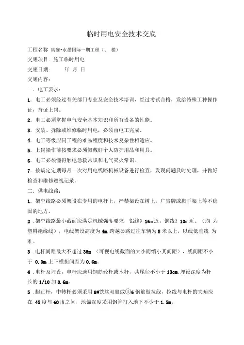 临时用电安全技术交底
