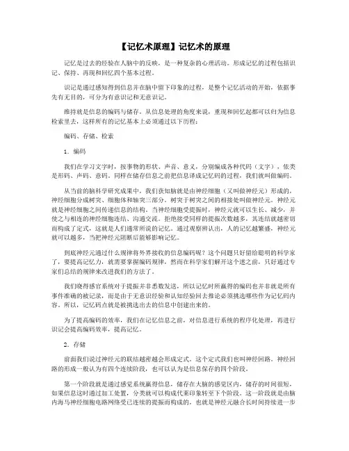 【记忆术原理】记忆术的原理