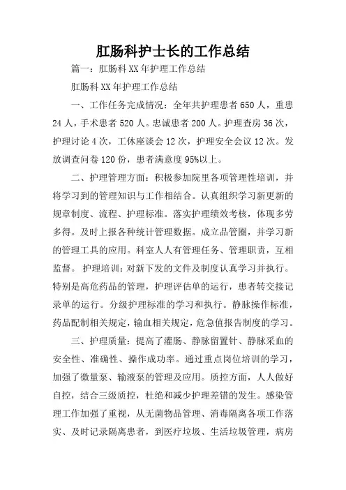 肛肠科护士长的工作总结
