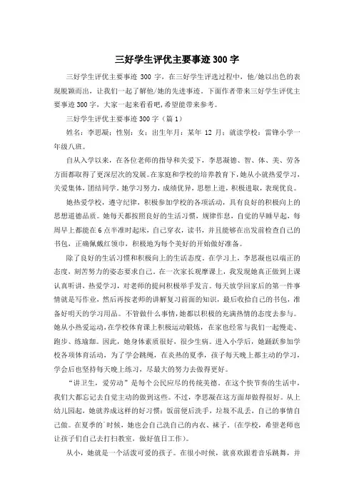 三好学生评优主要事迹300字