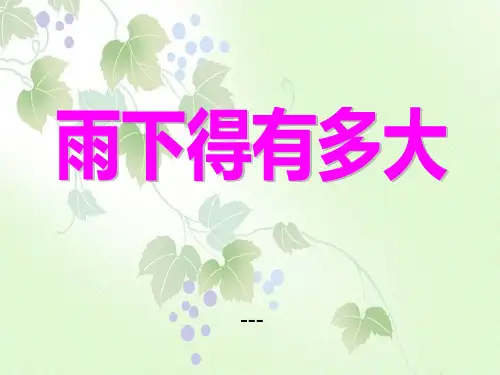鄂教版科学四年级上册第16课《雨下得有多大》ppt-课件