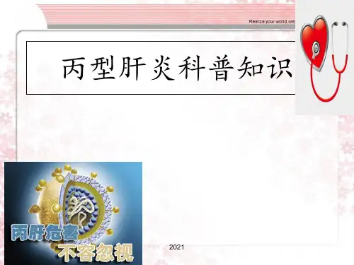 丙肝知识普及PPT课件