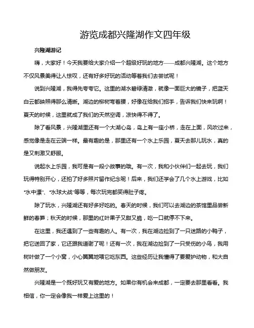 游览成都兴隆湖作文四年级