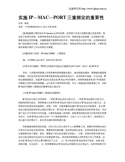 实施IP—MAC—PORT三重绑定的重要性