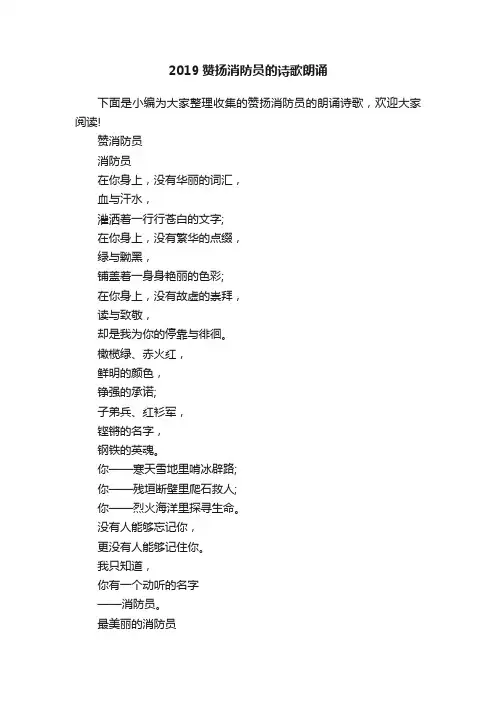 2019赞扬消防员的诗歌朗诵