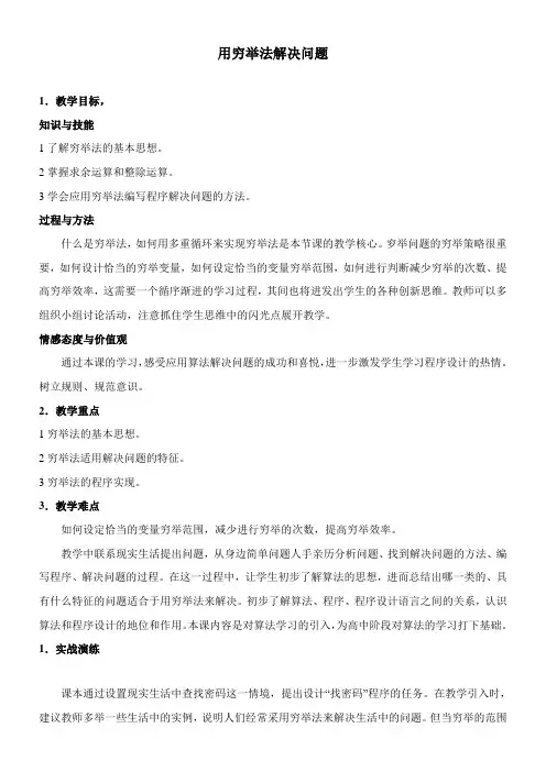 〖2021年整理〗《用穷举法解决问题》参考优秀教案1