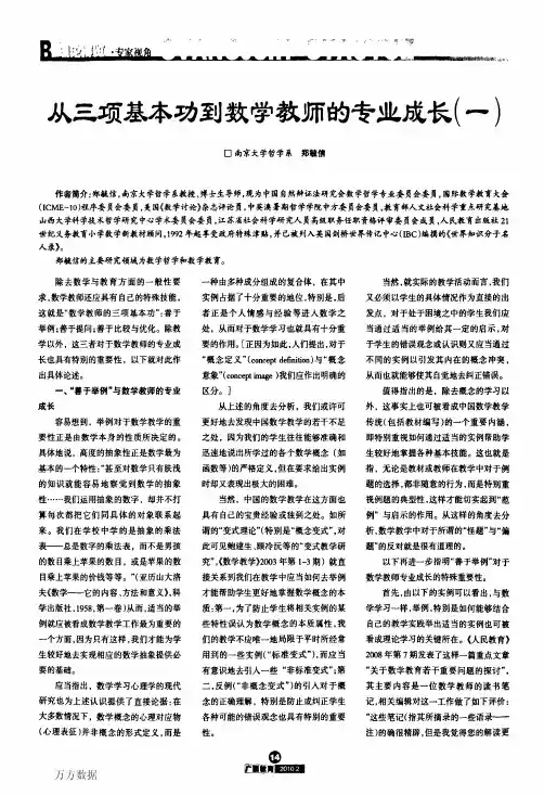 郑毓信教授 从三项基本功到数学教师的专业成长(一)