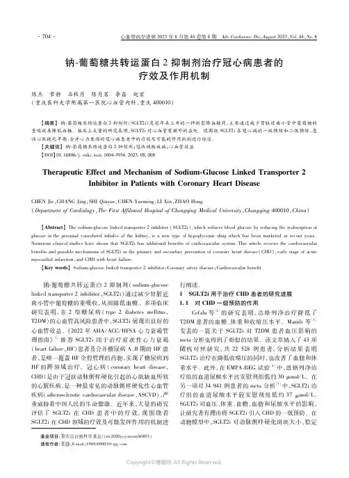 钠-葡萄糖共转运蛋白２抑制剂治疗冠心病患者的疗效及作用机制