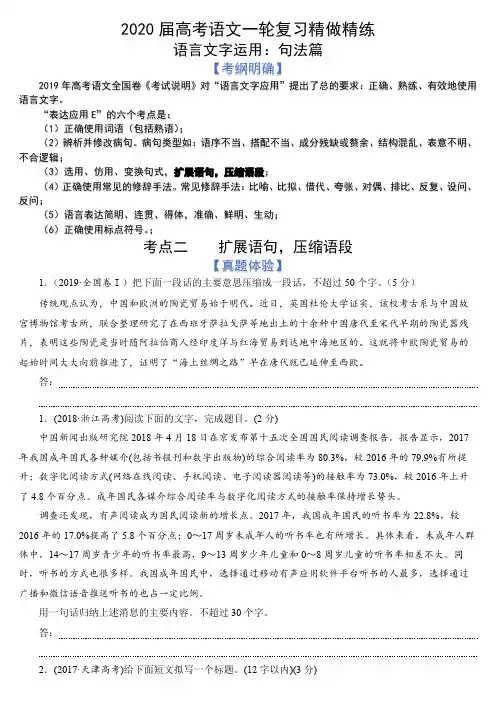 2020届高考语文一轮复习精做精练 语言文字运用：句法篇2(含2019年高考题和最新模拟题)(含答案与解析)