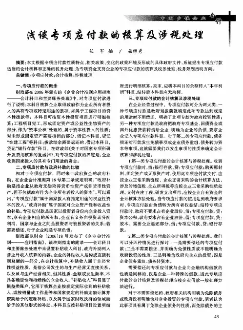 浅谈专项应付款的核算及涉税处理