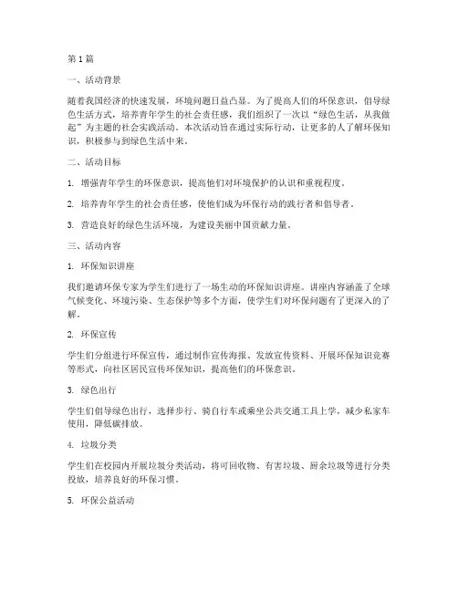 社会实践绿色活动总结(3篇)