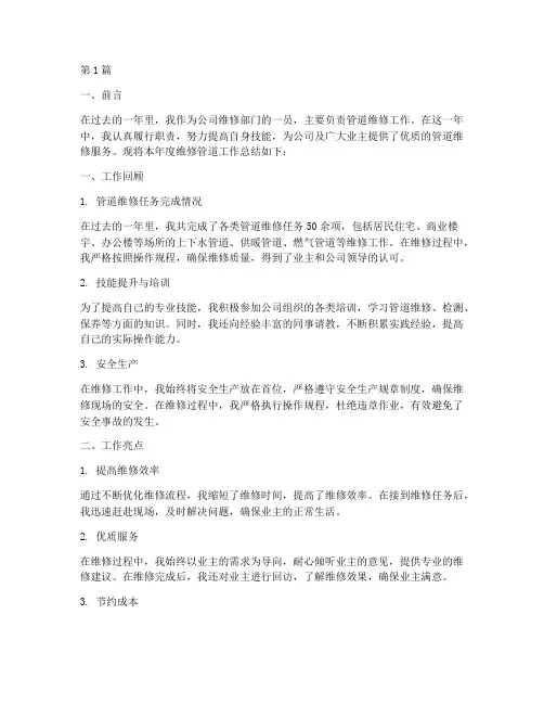 维修管道工作总结范文(3篇)