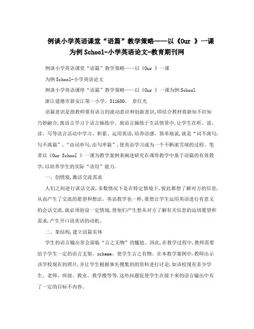 例谈小学英语课堂“语篇”教学策略——以《Our》一课为例School-小学英语论文-教育期刊网