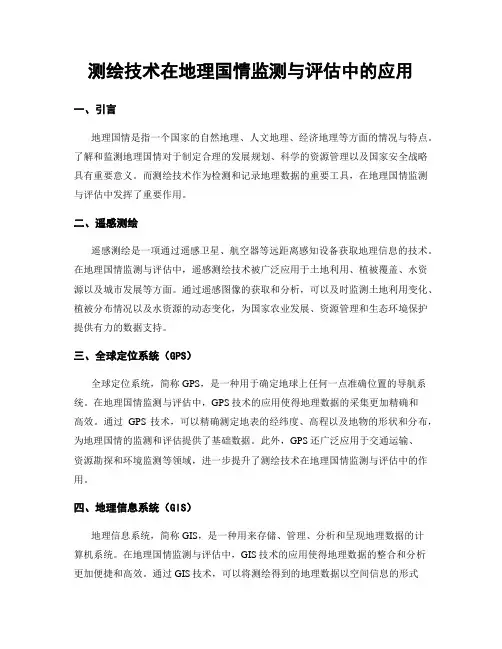测绘技术在地理国情监测与评估中的应用