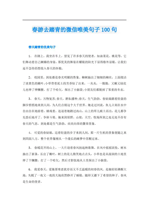 春游去踏青的微信唯美句子100句