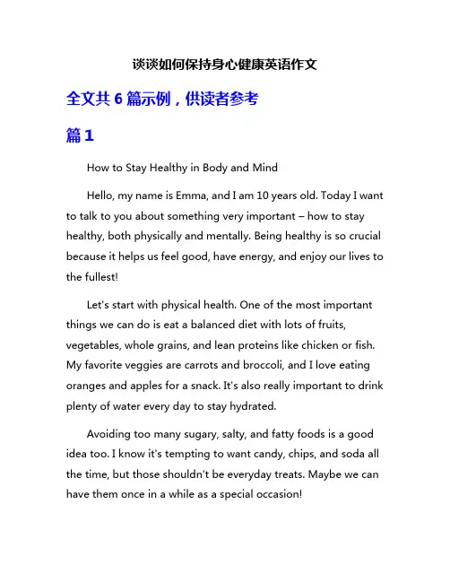 谈谈如何保持身心健康英语作文