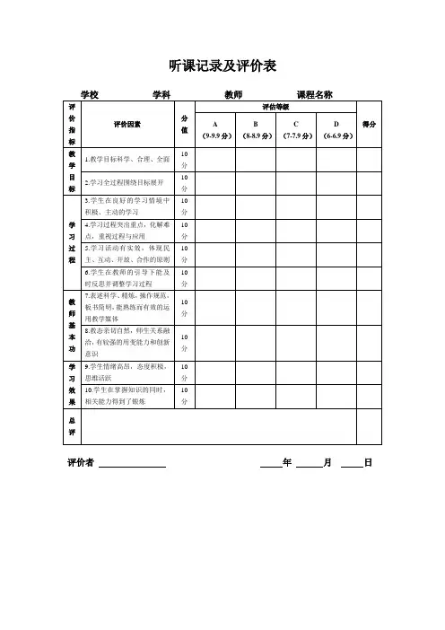 听课记录及评价表