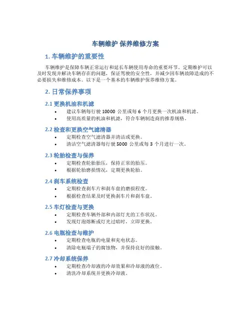 车辆维护 保养维修方案