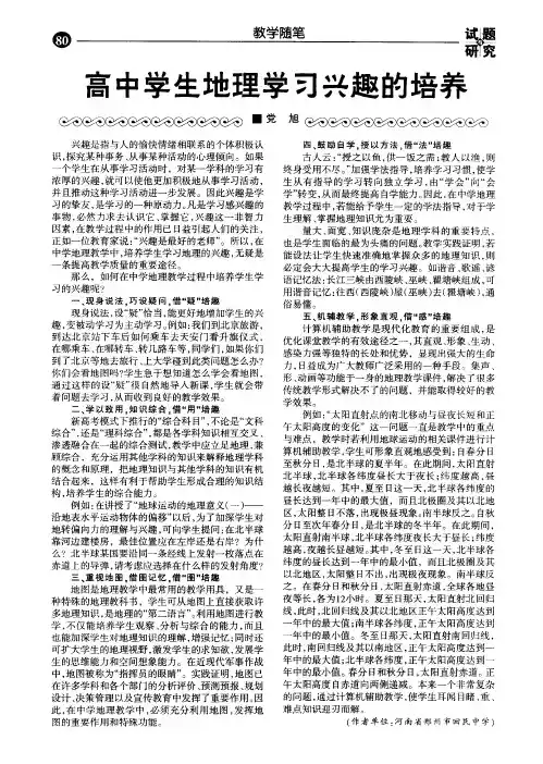 高中学生地理学习兴趣的培养