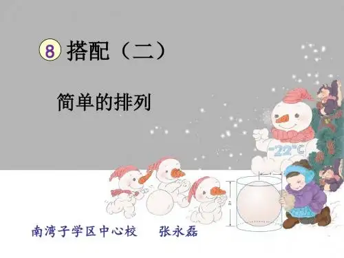 人教版小学数学三年级下册第八单元简单的排列PPT