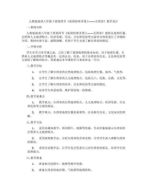 人教版地理八年级下册第四节《祖国的神圣领土——台湾省》教学设计