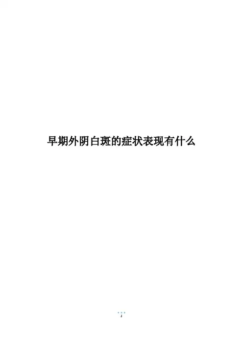 早期外阴白斑的症状表现有什么